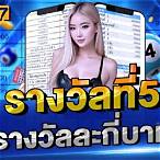 ถูกรางวัลที่5ได้กี่บาท